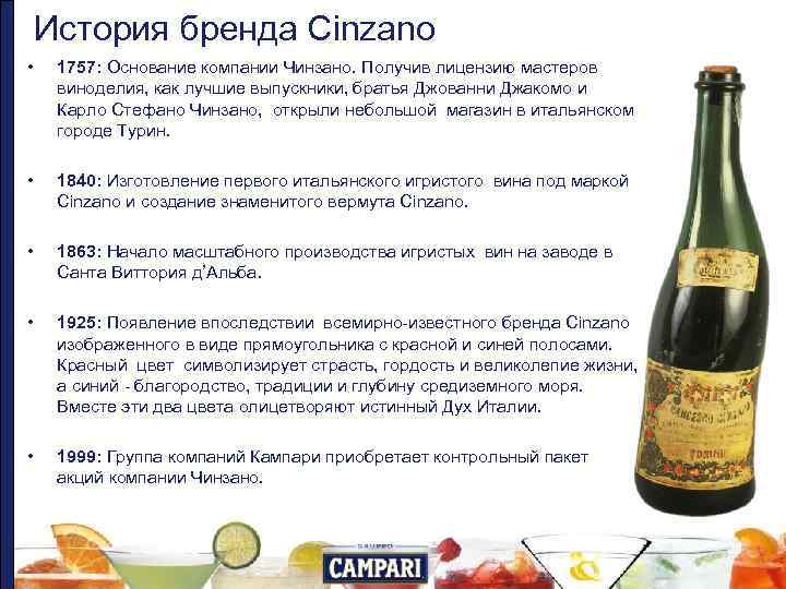 История бренда Cinzano • 1757: Основание компании Чинзано. Получив лицензию мастеров виноделия, как лучшие