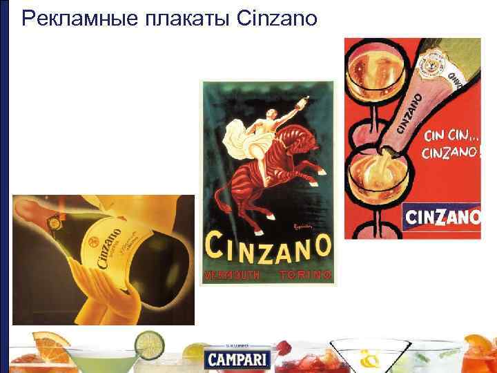 Рекламные плакаты Cinzano 