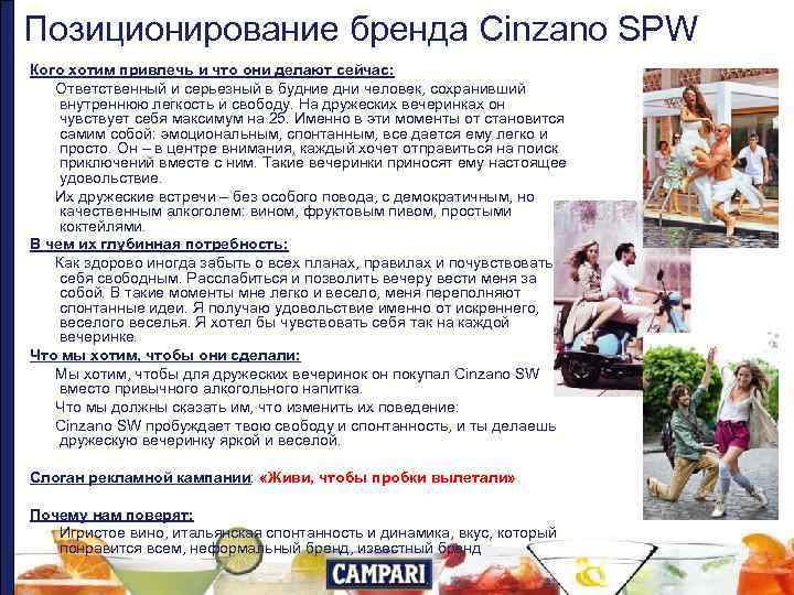 Позиционирование бренда Cinzano SPW Кого хотим привлечь и что они делают сейчас: Ответственный и