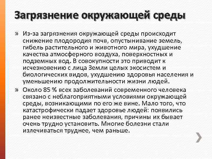 Загрязнение окружающей среды » Из-за загрязнения окружающей среды происходит снижение плодородия почв, опустынивание земель,