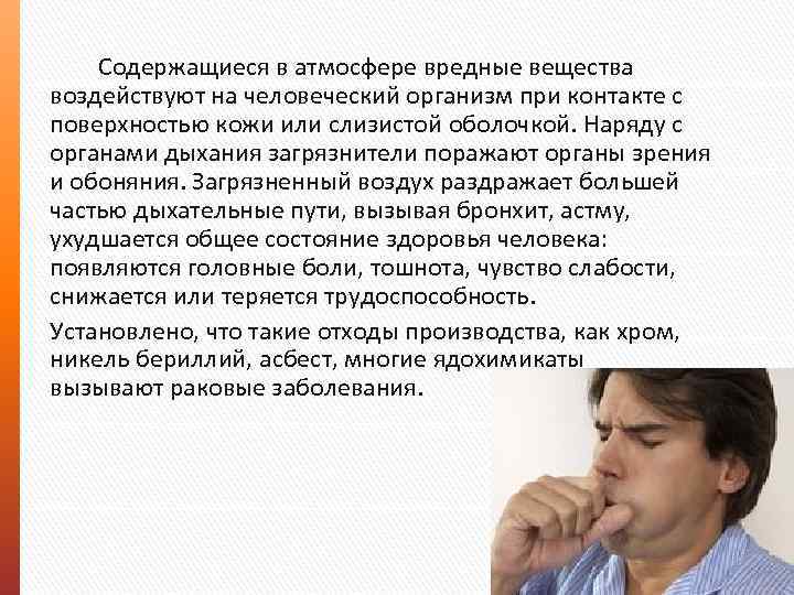 Содержащиеся в атмосфере вредные вещества воздействуют на человеческий организм при контакте с поверхностью кожи