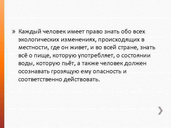 » Каждый человек имеет право знать обо всех экологических изменениях, происходящих в местности, где