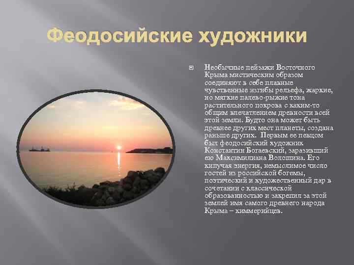 Феодосийские художники Необычные пейзажи Восточного Крыма мистическим образом соединяют в себе плавные чувственные изгибы