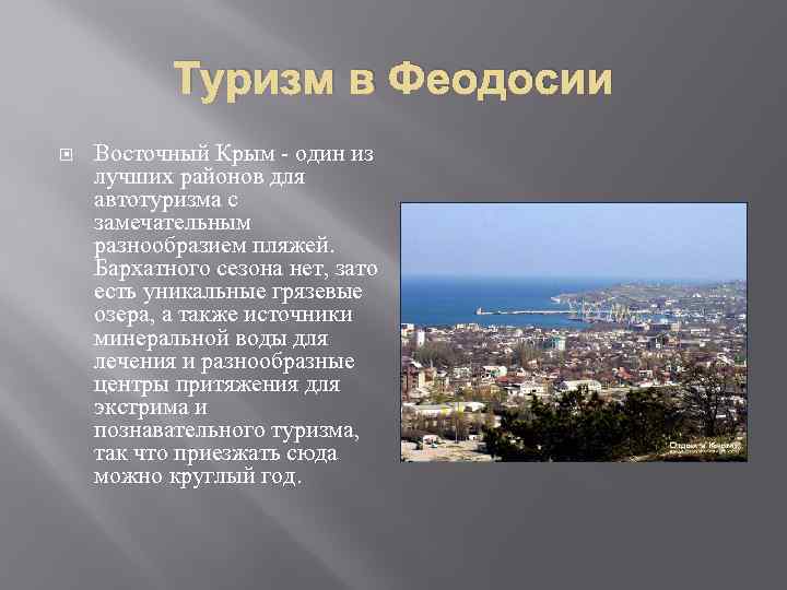 Туризм в Феодосии Восточный Крым - один из лучших районов для автотуризма с замечательным