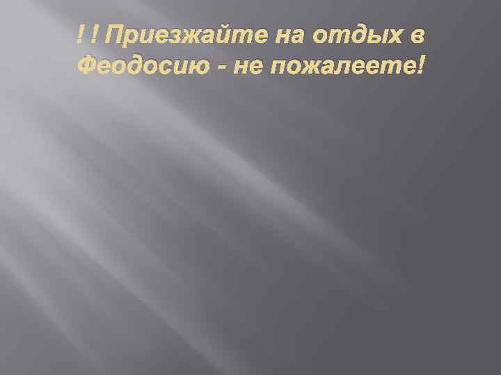  Приезжайте на отдых в Феодосию - не пожалеете! 