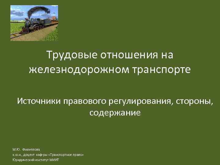 Регулирование транспорта. Железнодорожный транспорт правовое регулирование. Правовое регулирование имущественных отношений на ж.д. транспорте.. Источники правового регулирования трудовых отношений. Источники правового регулирования трудовых отношений на транспорте.