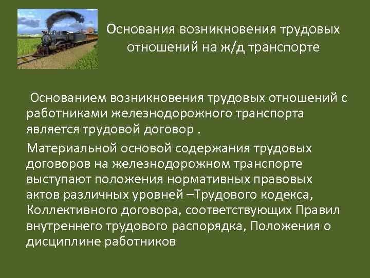 Основания возникновения трудовых отношений. Трудовые отношения на ЖД транспорте. Организация труда на ЖД транспорте. Специфика трудовых отношений на Железнодорожном транспорте?.