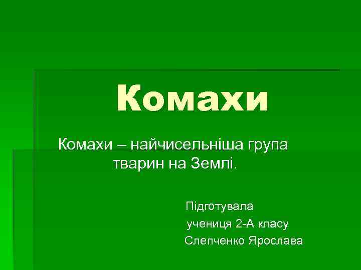 Комахи – найчисельніша група тварин на Землі. Підготувала учениця 2 -А класу Слепченко Ярослава