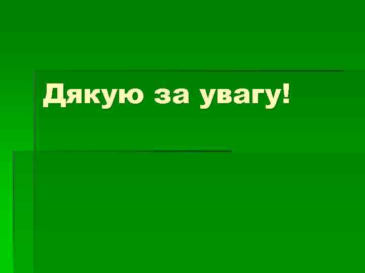 Дякую за увагу! 