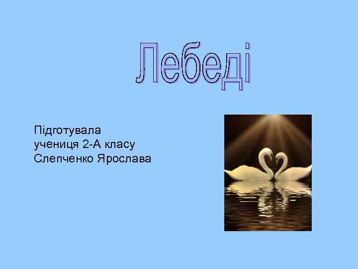 Підготувала учениця 2 -А класу Слепченко Ярослава 