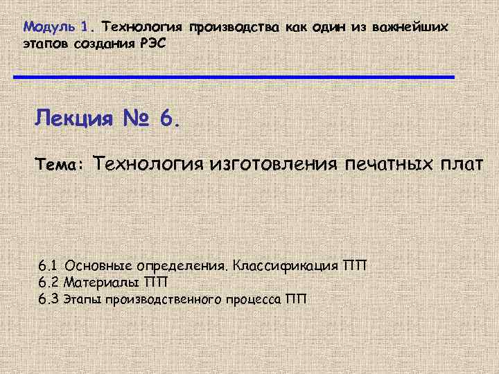Модуль 1. Технология производства как один из важнейших этапов создания РЭС Лекция № 6.