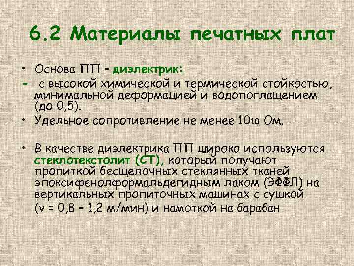 6. 2 Материалы печатных плат • Основа ПП – диэлектрик: - с высокой химической