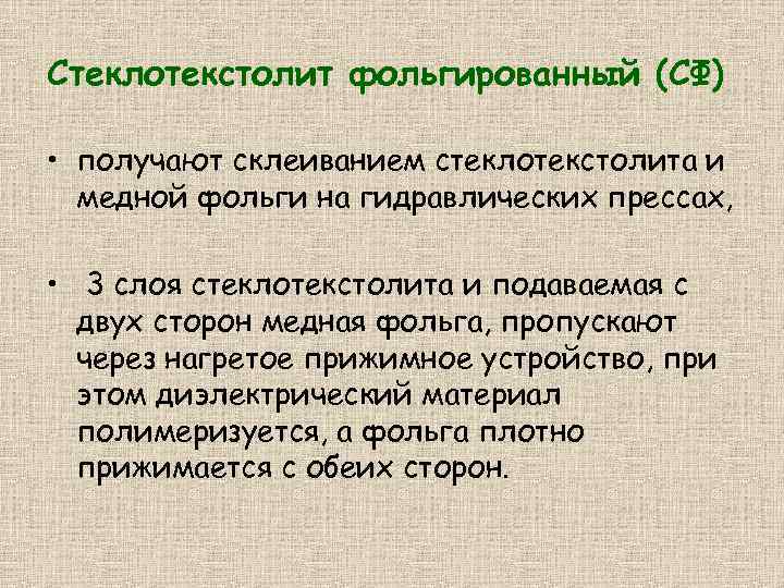 Стеклотекстолит фольгированный (СФ) • получают склеиванием стеклотекстолита и медной фольги на гидравлических прессах, •