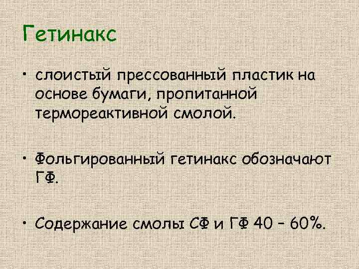 Гетинакс • слоистый прессованный пластик на основе бумаги, пропитанной термореактивной смолой. • Фольгированный гетинакс