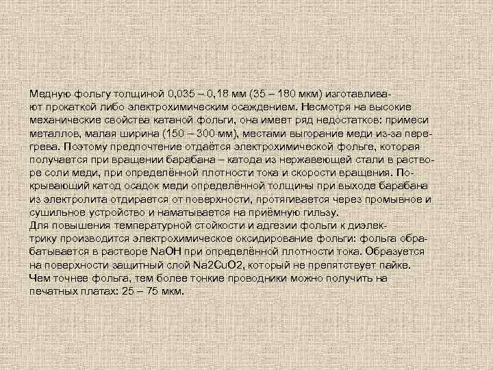 Медную фольгу толщиной 0, 035 – 0, 18 мм (35 – 180 мкм) изготавливают