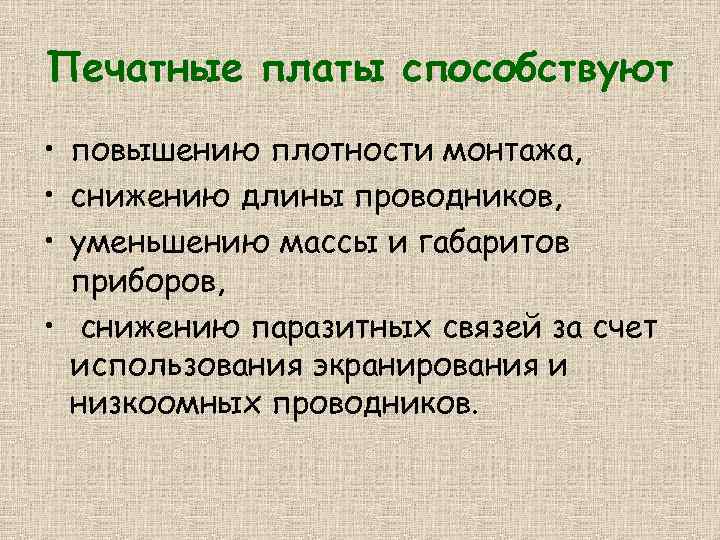 Печатные платы способствуют • повышению плотности монтажа, • снижению длины проводников, • уменьшению массы