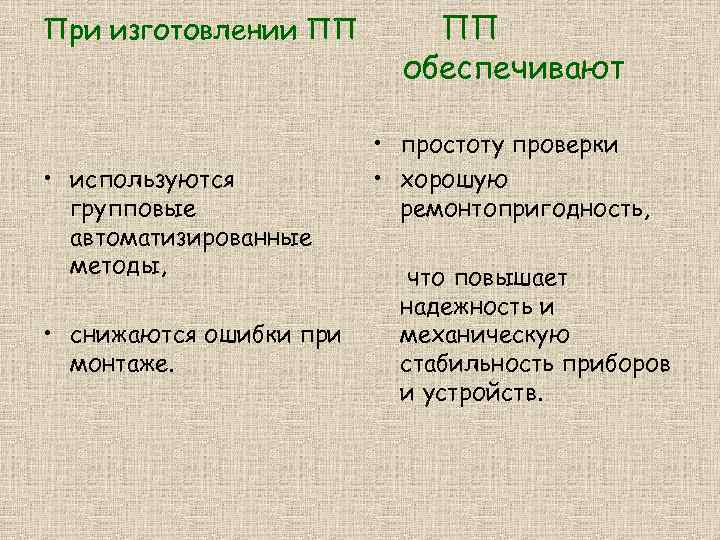 При изготовлении ПП • используются групповые автоматизированные методы, • снижаются ошибки при монтаже. ПП