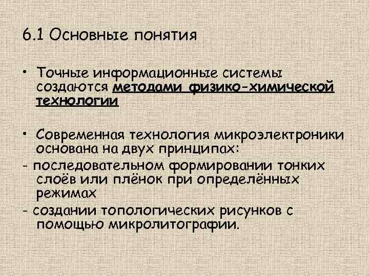 6. 1 Основные понятия • Точные информационные системы создаются методами физико-химической технологии • Современная