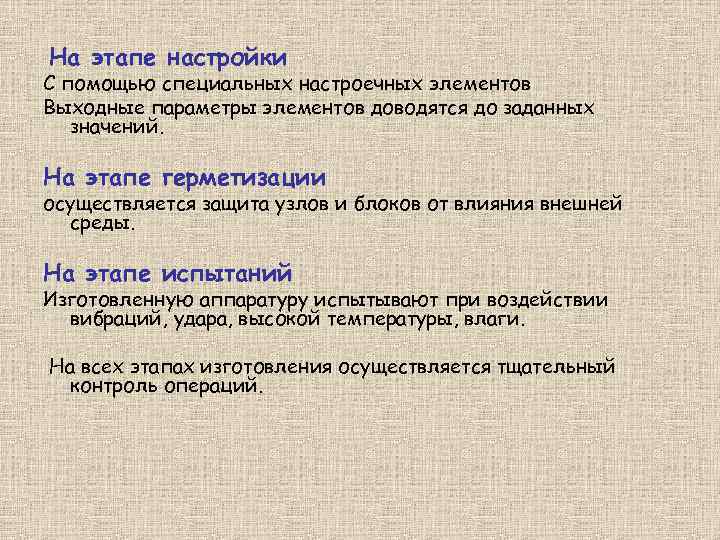 На этапе настройки С помощью специальных настроечных элементов Выходные параметры элементов доводятся до заданных