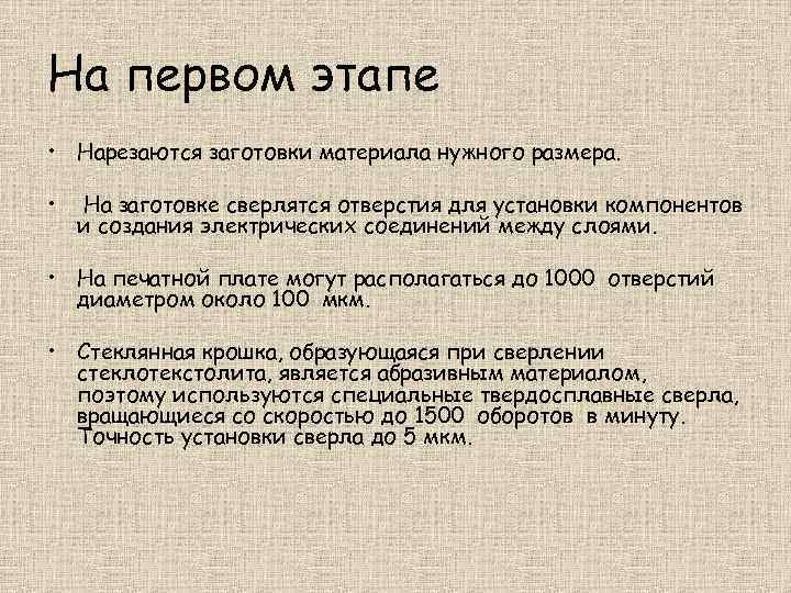 На первом этапе • Нарезаются заготовки материала нужного размера. • На заготовке сверлятся отверстия