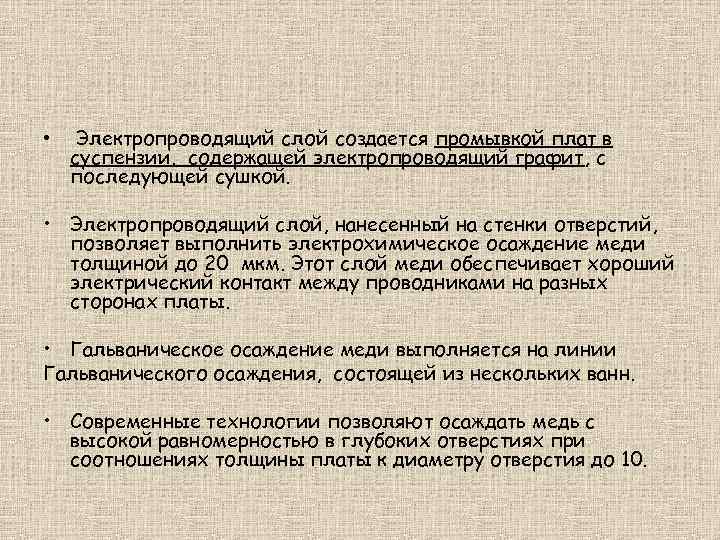 • Электропроводящий слой создается промывкой плат в суспензии, содержащей электропроводящий графит, с последующей