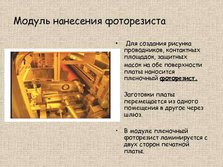 Модуль нанесения фоторезиста • Для создания рисунка проводников, контактных площадок, защитных масок на обе
