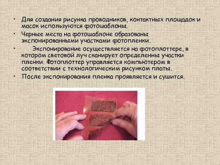  • Для создания рисунка проводников, контактных площадок и масок используются фотошаблоны. • Черные