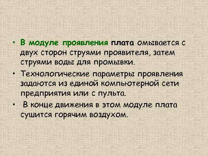  • В модуле проявления плата омывается с двух сторон струями проявителя, затем струями