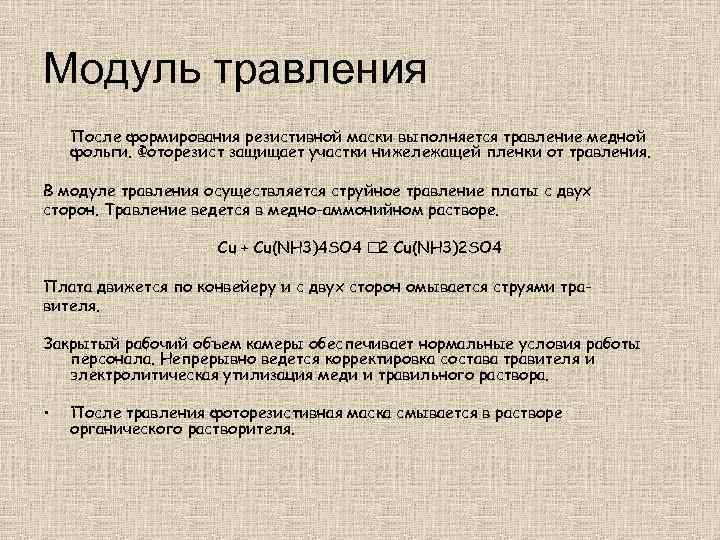 Модуль травления После формирования резистивной маски выполняется травление медной фольги. Фоторезист защищает участки нижележащей