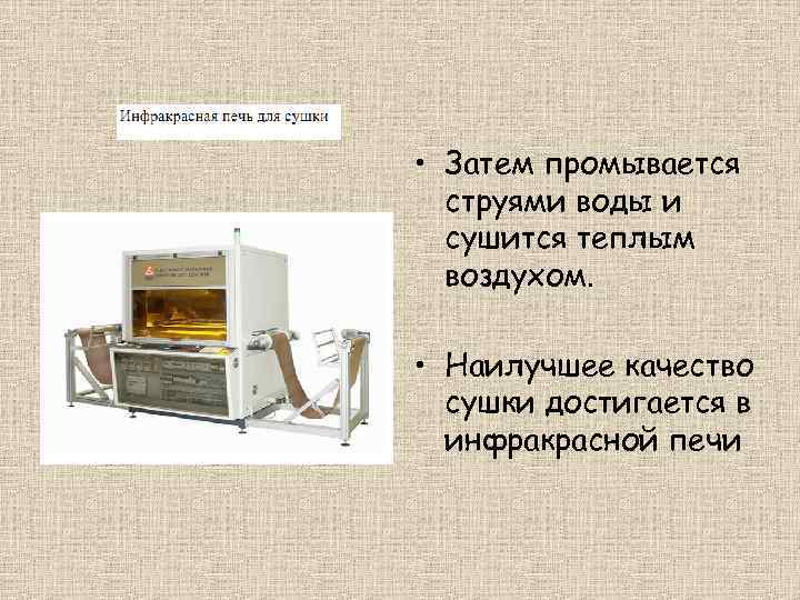  • Затем промывается струями воды и сушится теплым воздухом. • Наилучшее качество сушки