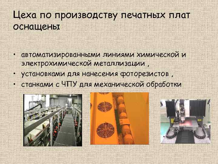 Цеха по производству печатных плат оснащены • автоматизированными линиями химической и электрохимической металлизации ,