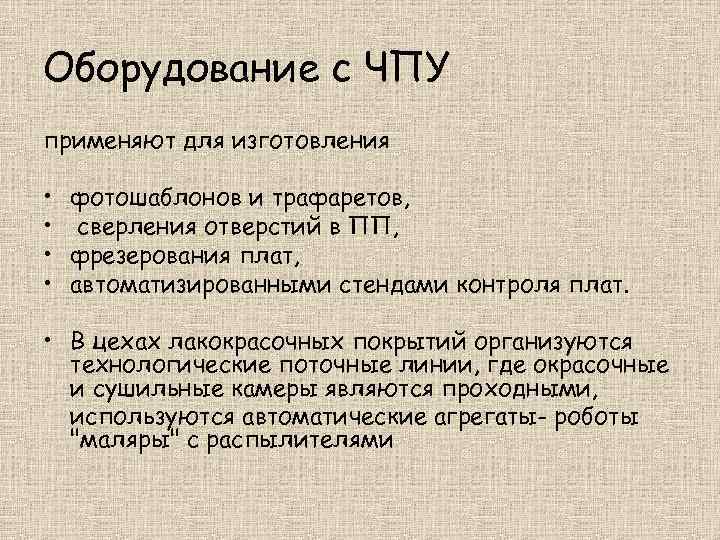 Оборудование с ЧПУ применяют для изготовления • фотошаблонов и трафаретов, • сверления отверстий в