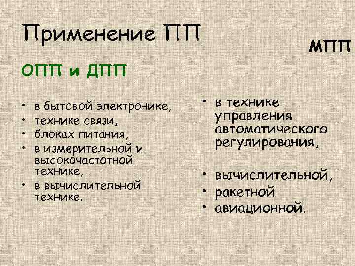 Применение ПП МПП ОПП и ДПП • • в бытовой электронике, технике связи, блоках