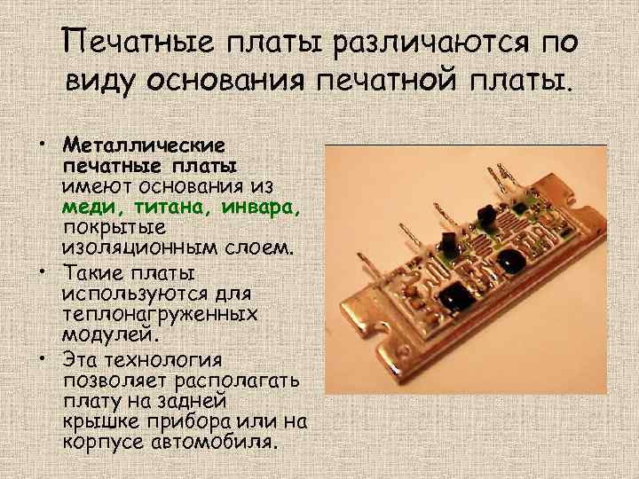 Печатные платы различаются по виду основания печатной платы. • Металлические печатные платы имеют основания