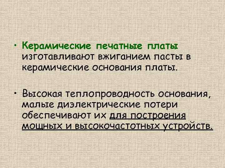  • Керамические печатные платы изготавливают вжиганием пасты в керамические основания платы. • Высокая