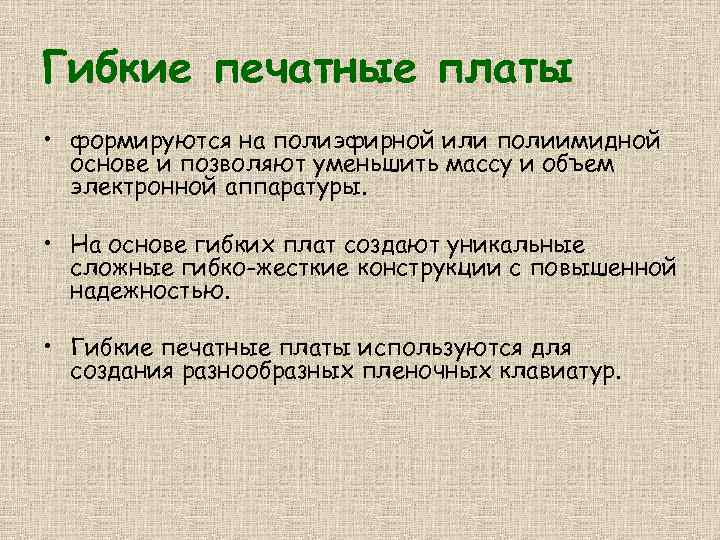 Гибкие печатные платы • формируются на полиэфирной или полиимидной основе и позволяют уменьшить массу