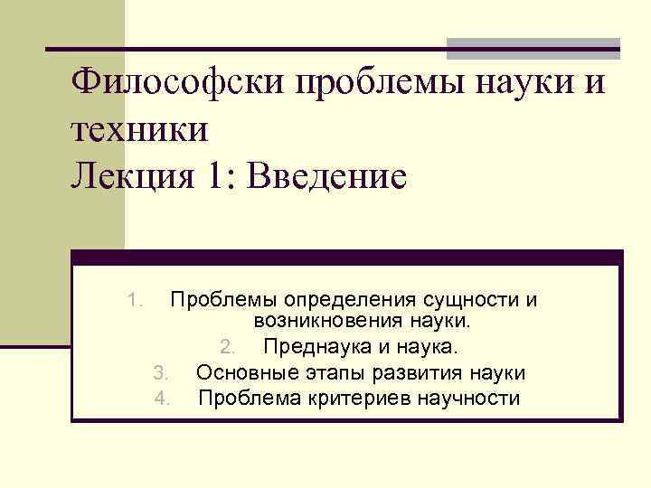 Философски проблемы науки и техники Лекция 1: Введение 1. Проблемы определения сущности и возникновения
