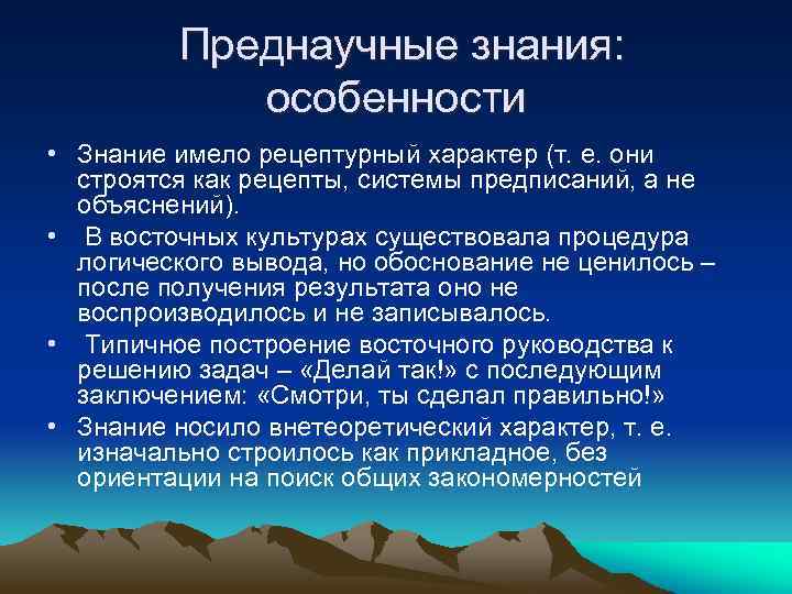 Преднаучные знания: особенности • Знание имело рецептурный характер (т. е. они строятся как рецепты,