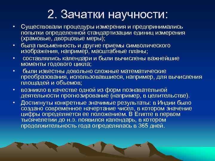 2. Зачатки научности: • Существовали процедуры измерения и предпринимались попытки определенной стандартизации единиц измерения