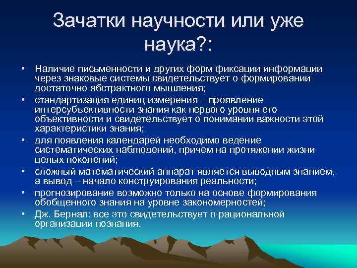 Зачатки научности или уже наука? : • Наличие письменности и других форм фиксации информации