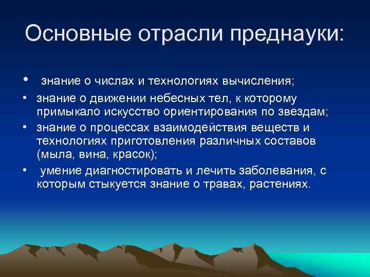 Основные отрасли преднауки: • знание о числах и технологиях вычисления; • знание о движении