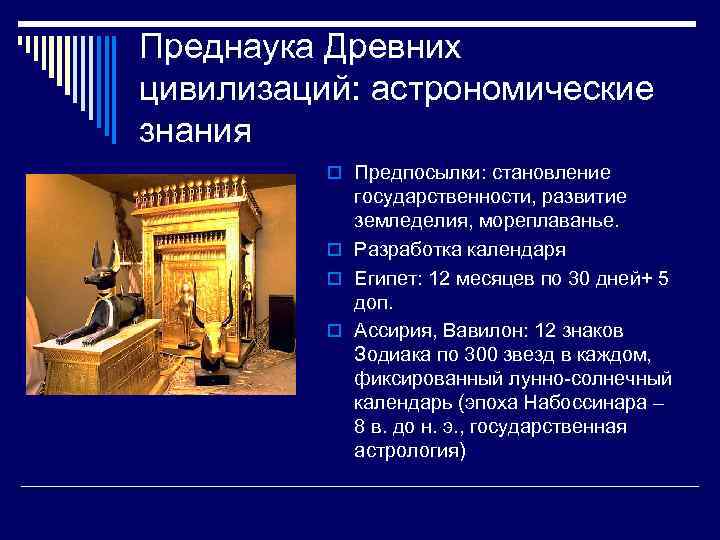 Преднаука Древних цивилизаций: астрономические знания o Предпосылки: становление государственности, развитие земледелия, мореплаванье. o Разработка