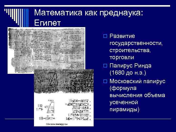 Математика как преднаука: Египет o Развитие государственности, строительства, торговли o Папирус Ринда (1680 до