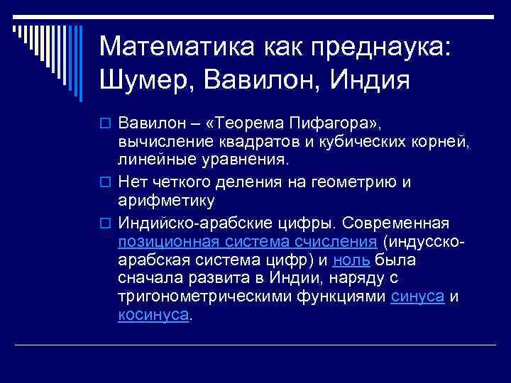 Математика как преднаука: Шумер, Вавилон, Индия o Вавилон – «Теорема Пифагора» , вычисление квадратов