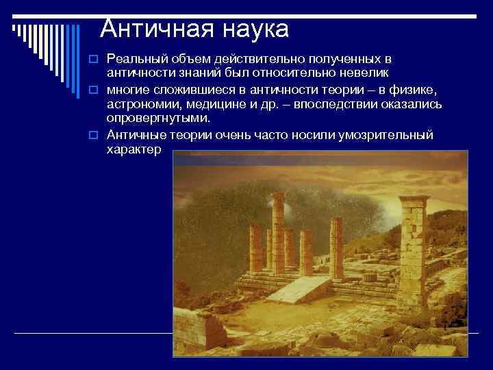 Античная наука o Реальный объем действительно полученных в античности знаний был относительно невелик o