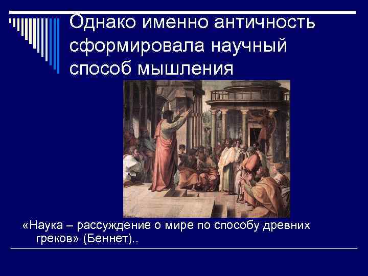 Однако именно античность сформировала научный способ мышления «Наука – рассуждение о мире по способу