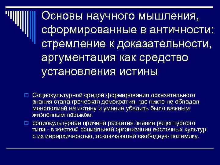 Основы научного мышления, сформированные в античности: стремление к доказательности, аргументация как средство установления истины