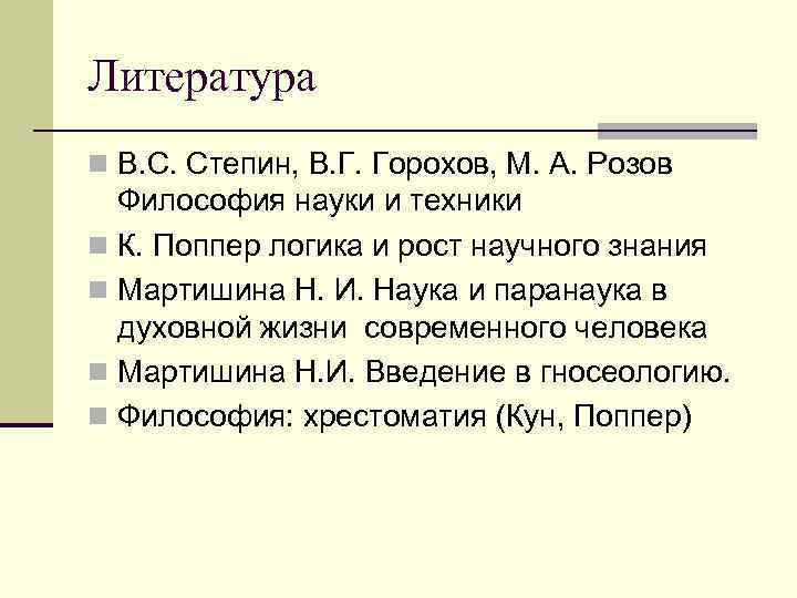 Литература n В. С. Степин, В. Г. Горохов, М. А. Розов Философия науки и