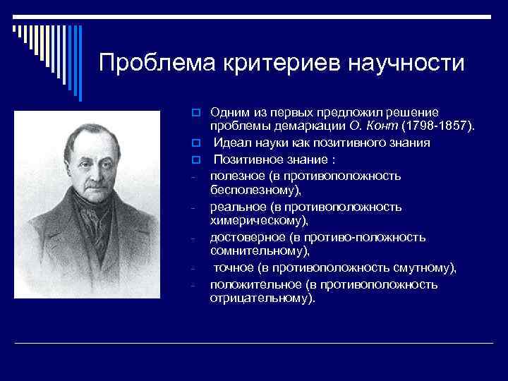 Проблема критериев научности o Одним из первых предложил решение проблемы демаркации О. Конт (1798