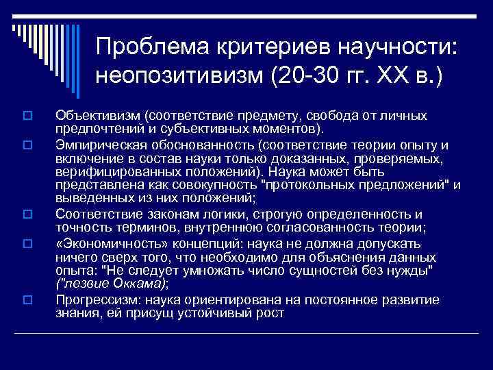 Проблема критериев научности: неопозитивизм (20 30 гг. ХХ в. ) o o o Объективизм